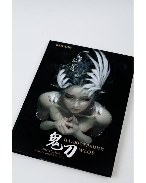 Призрачный Клинок. GhostBlade. Иллюстрации WLOP