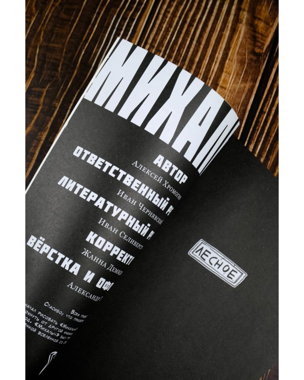 Михалыч. Книга 1