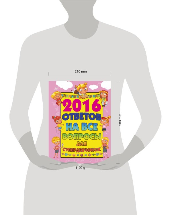 2016 ответов на все вопросы для супердевочек