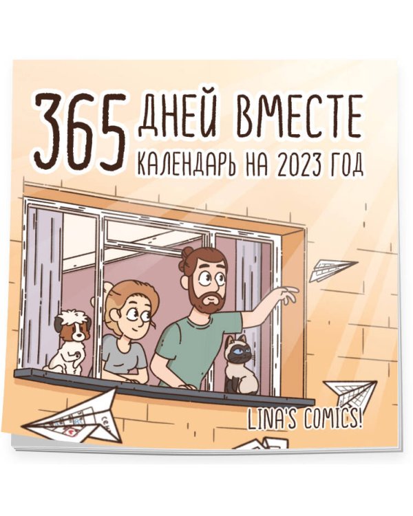 365 дней вместе. Календарь настенный на 2023 год (300х300 мм)