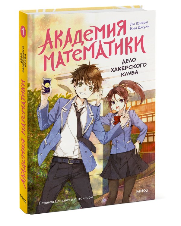 Академия математики. Дело хакерского клуба. Том 1