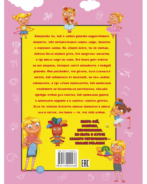 2016 ответов на все вопросы для супердевочек