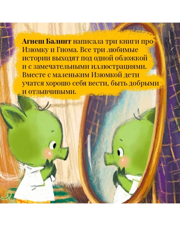 Изюмка и гном