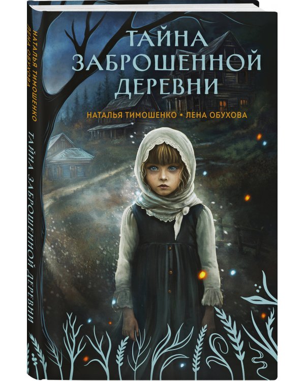 Тайна заброшенной деревни