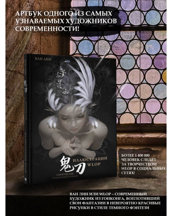 Призрачный Клинок. GhostBlade. Иллюстрации WLOP