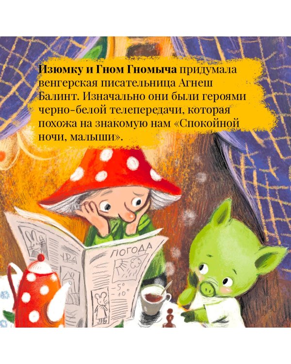 Изюмка и гном