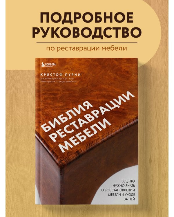 Библия реставрации мебели. Все, что нужно знать о восстановлении мебели и уходе за ней