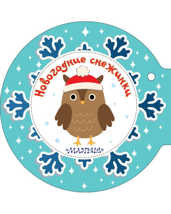 Новогодние снежинки и ёлочные шарики