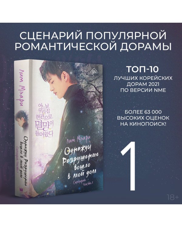 Однажды Разрушение вошло в мой дом. Сценарий. Часть 1