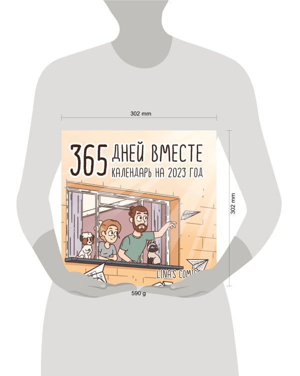 365 дней вместе. Календарь настенный на 2023 год (300х300 мм)