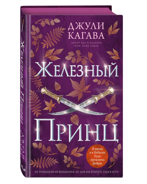 Железный принц (#5)