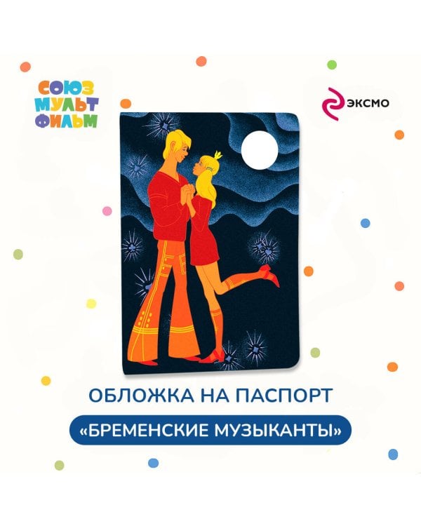 Бременские музыканты. Обложка для паспорта принцесса и трубадур