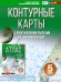 Контурные карты 5 класс. География. ФГОС (Россия в новых границах)_