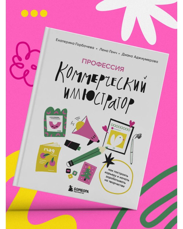Профессия — коммерческий иллюстратор. Как построить карьеру и начать зарабатывать на творчестве