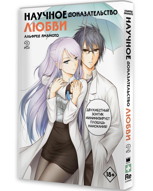Научное доказательство любви. Том 2