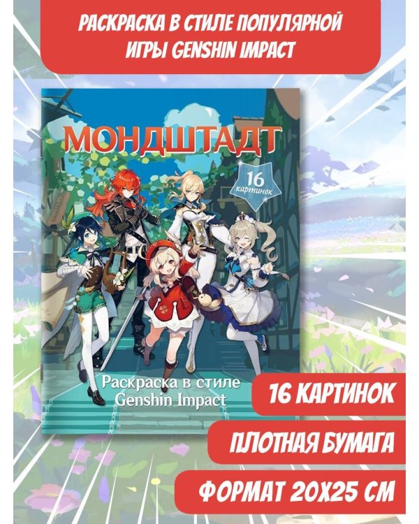 Раскраска в стиле Genshin Impact. Мондштадт