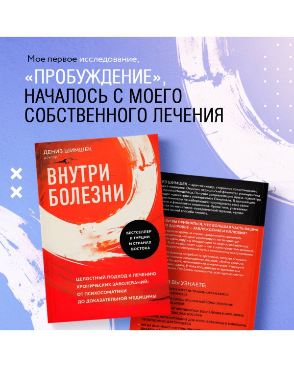 Внутри болезни. Целостный подход к лечению хронических заболеваний: от психосоматики до доказательной медицины