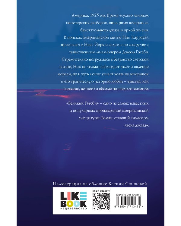 Великий Гэтсби