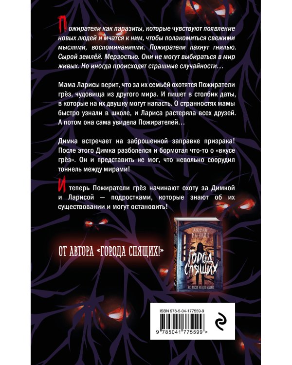 Пожиратели грёз