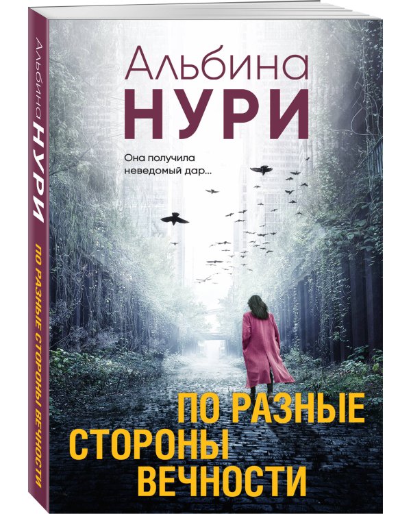 По разные стороны вечности