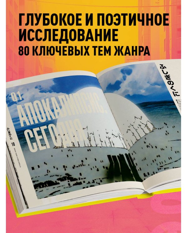 Путешествие в миры аниме. Артбук по главным работам и смыслам японской анимации