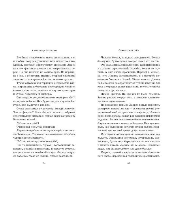 Пожиратели грёз