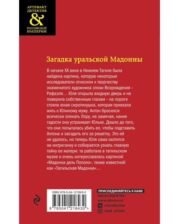 Загадка уральской Мадонны