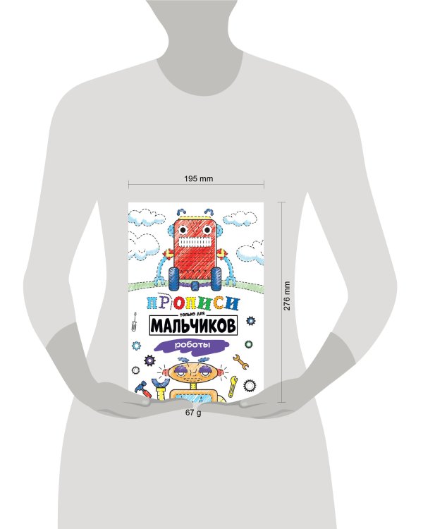 ПРОПИСИ ТОЛЬКО ДЛЯ МАЛЬЧИКОВ. РОБОТЫ