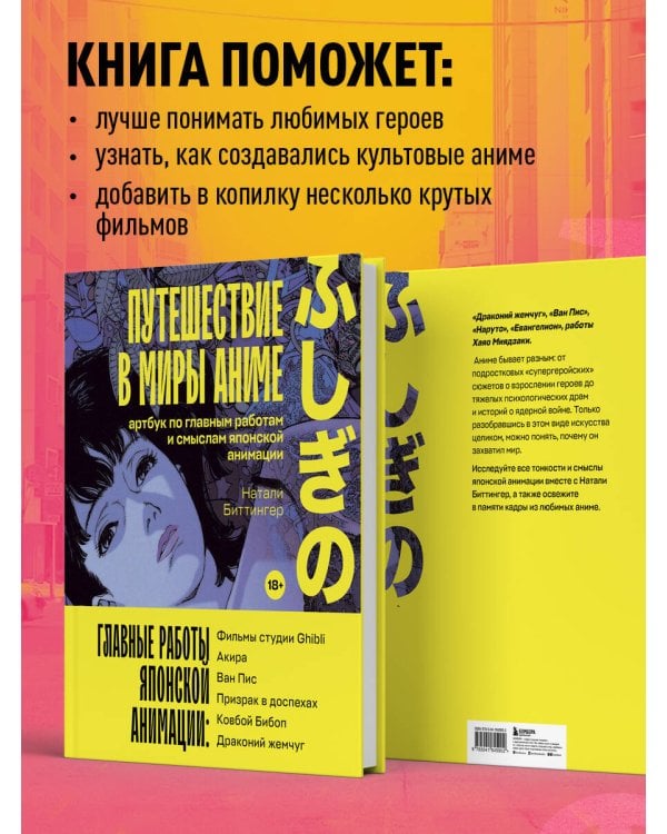 Путешествие в миры аниме. Артбук по главным работам и смыслам японской анимации