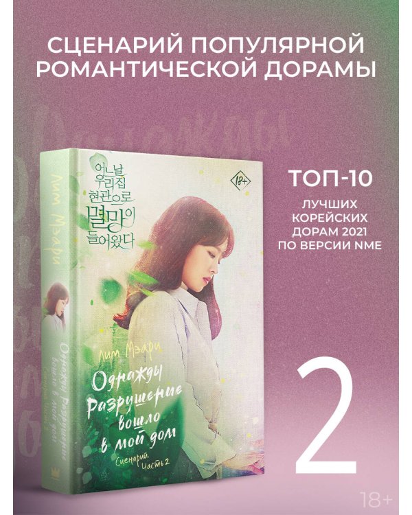 Однажды Разрушение вошло в мой дом. Сценарий. Часть 2