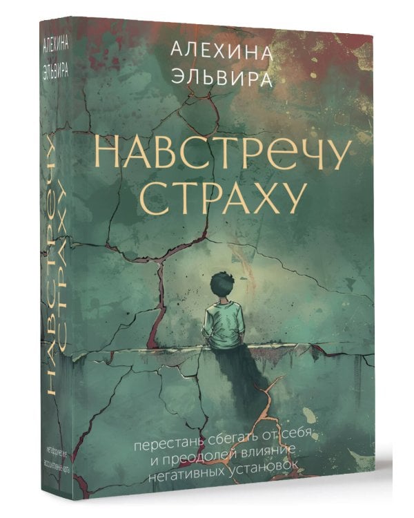 Навстречу страху: перестань сбегать от себя и преодолей влияние негативных установок