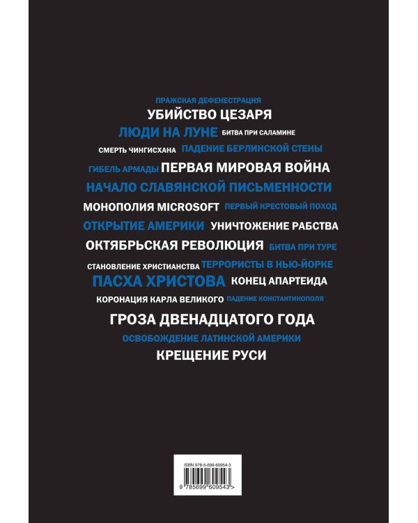 События, изменившие мир (черный супер)