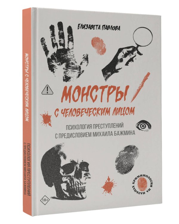 Монстры с человеческим лицом: психология преступлений с предисловием Михаила Бажмина