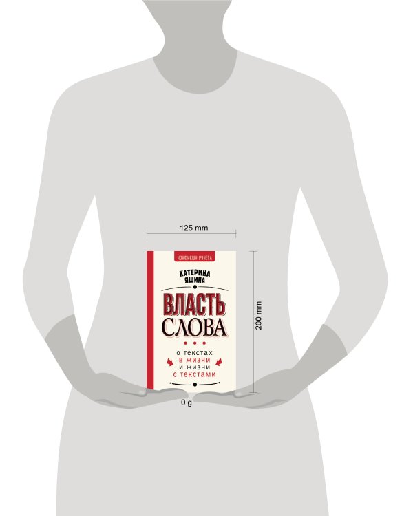 Власть слова. О текстах в жизни и жизни с текстами