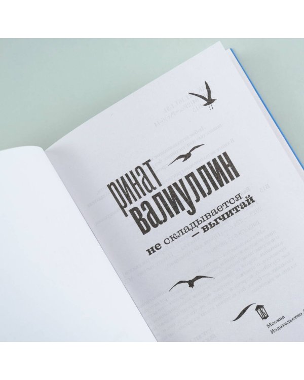 Не складывается - вычитай