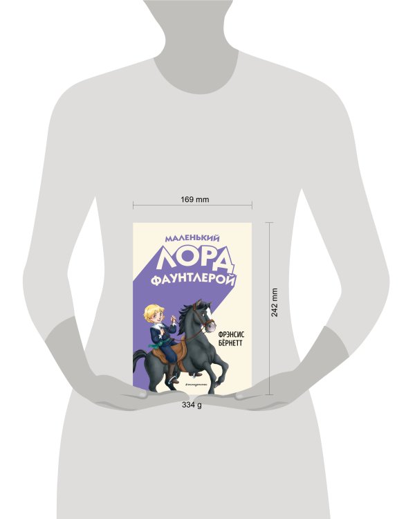 Маленький лорд Фаунтлерой (ил. Р. Тедески)