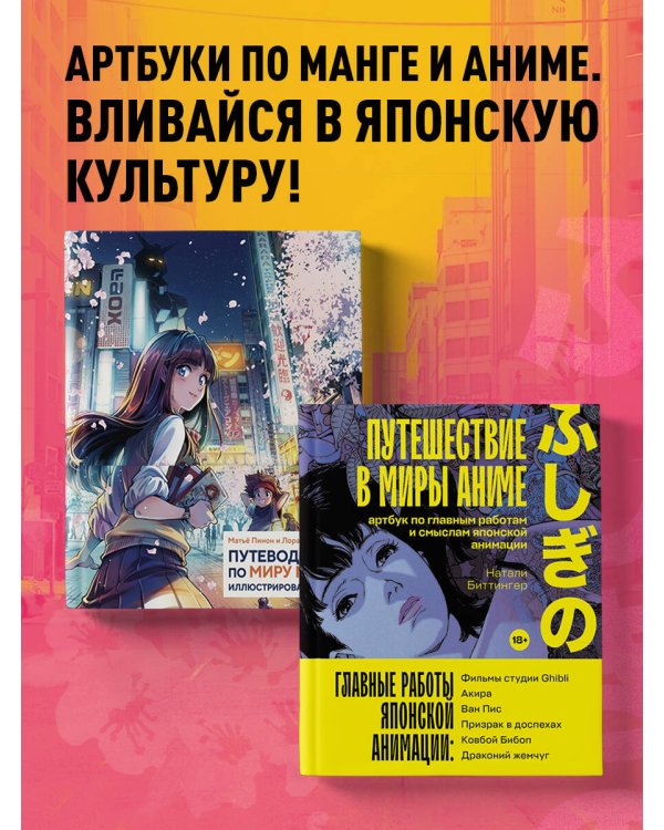 Путешествие в миры аниме. Артбук по главным работам и смыслам японской анимации