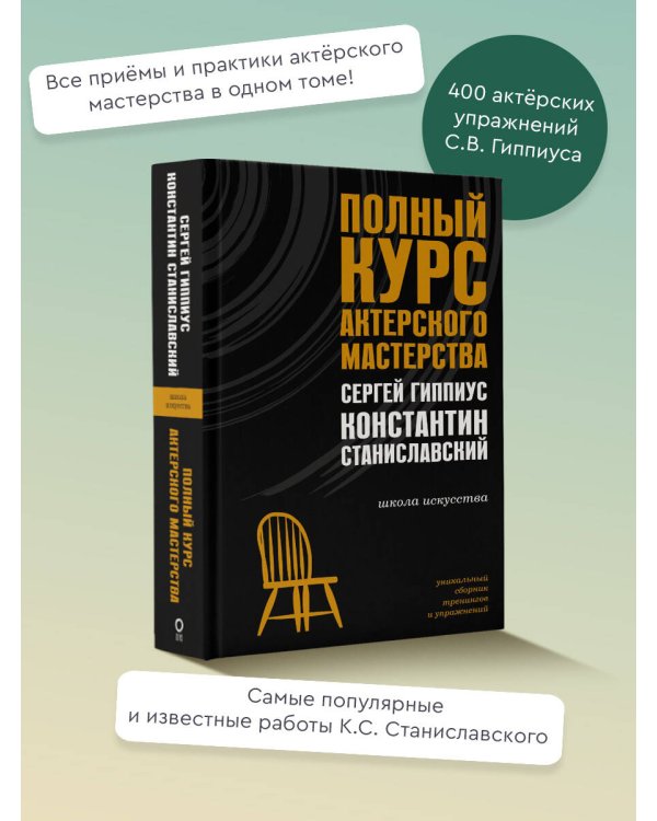 Полный курс актерского мастерства