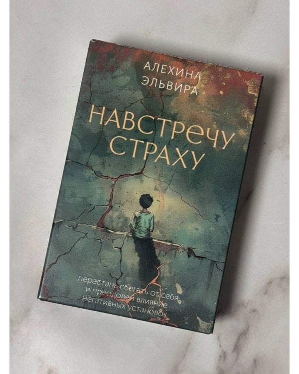 Навстречу страху: перестань сбегать от себя и преодолей влияние негативных установок