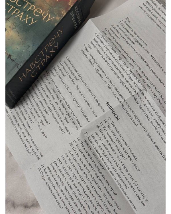 Навстречу страху: перестань сбегать от себя и преодолей влияние негативных установок