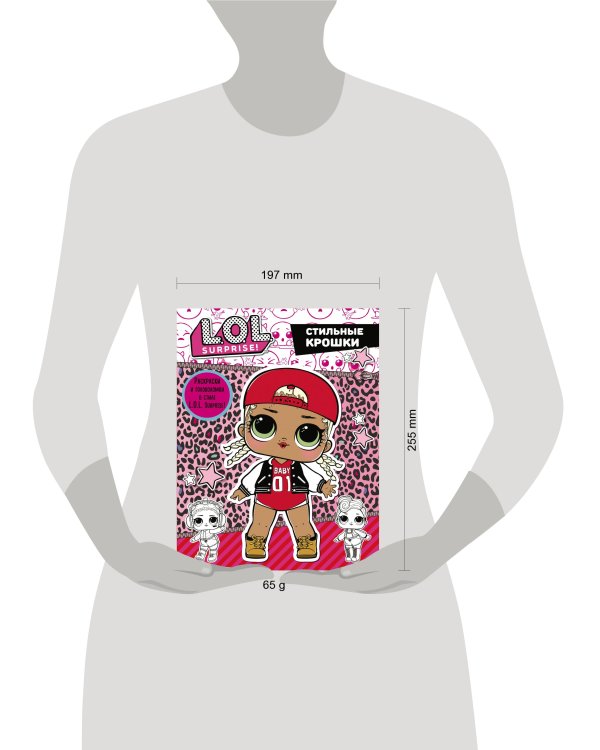 L.O.L. Surprise. Стильные крошки