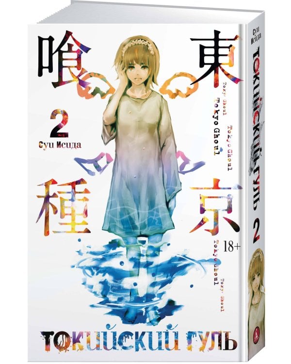 Токийский гуль. Кн. 2