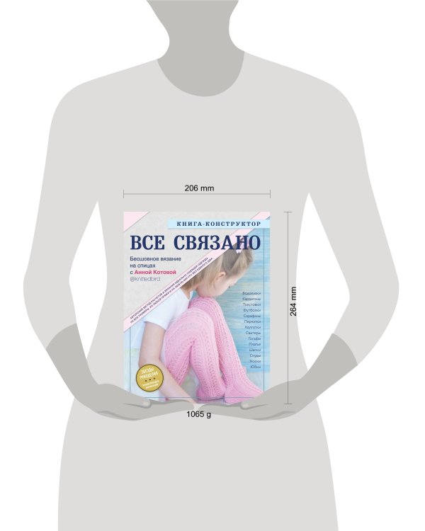 ВСЕ СВЯЗАНО. Бесшовное вязание на спицах с Анной Котовой. Книга-конструктор