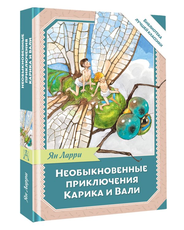 Необыкновенные приключения Карика и Вали