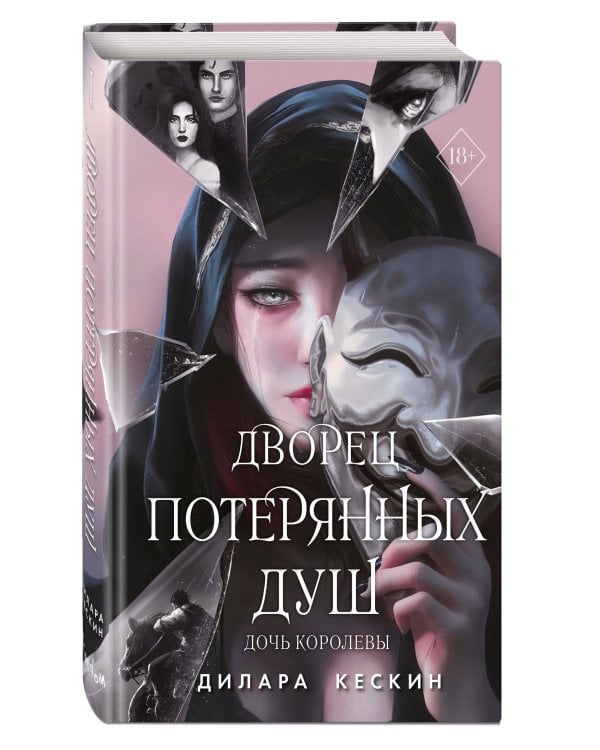 Дворец потерянных душ. Дочь королевы 