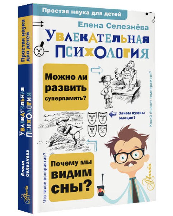 Увлекательная психология