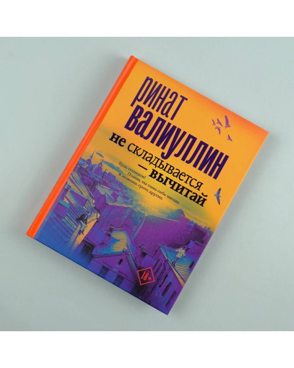 Не складывается - вычитай