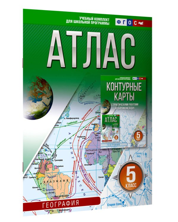 Атлас 5 класс. География. ФГОС (Россия в новых границах)_