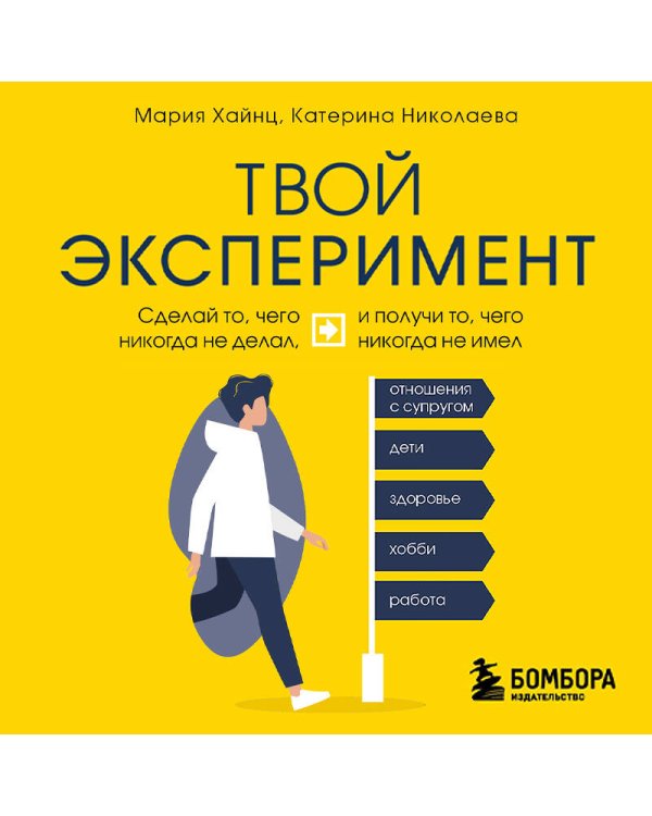 Твой эксперимент. Сделай то, чего никогда не делал, и получи то, чего никогда не имел