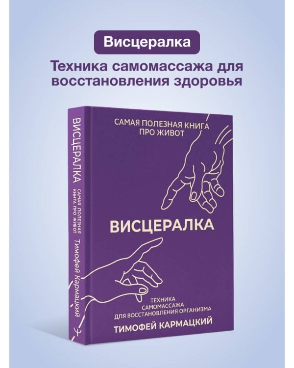 Висцералка. Техника самомассажа для восстановления организма. Самая полезная книга про живот